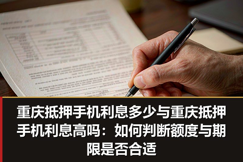 重庆抵押手机利息多少与重庆抵押手机利息高吗:如何判断额度与期限是否合适 重庆抵押手机利息多少与重庆抵押手机利息高吗:如何判断额度与期限是否合适