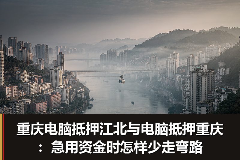 重庆电脑抵押江北与电脑抵押重庆：急用资金时怎样少走弯路