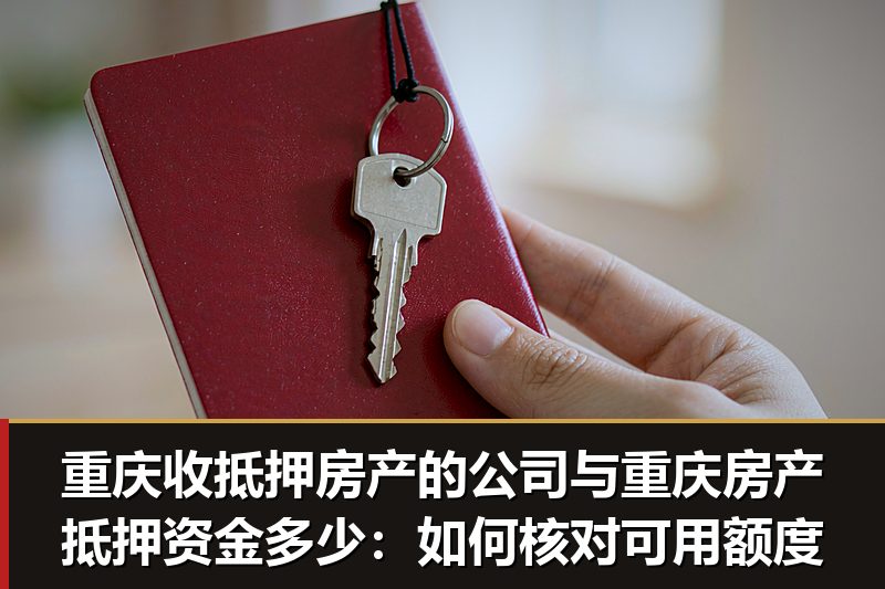重庆收抵押房产的公司与重庆房产抵押资金多少:如何核对可用额度 重庆收抵押房产的公司与重庆房产抵押资金多少:如何核对可用额度