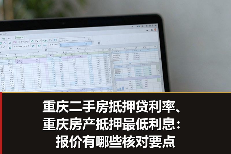 重庆二手房抵押贷利率、重庆房产抵押最低利息:报价有哪些核对要点 重庆二手房抵押贷利率、重庆房产抵押最低利息:报价有哪些核对要点