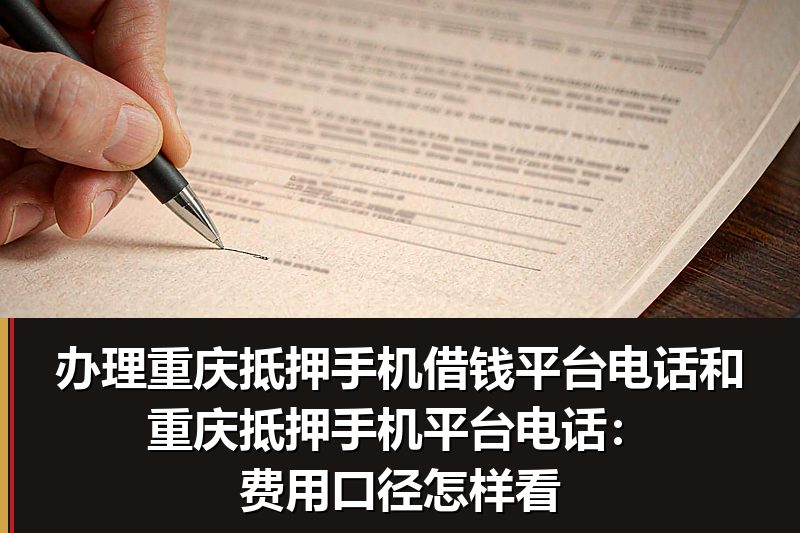办理重庆抵押手机借钱平台电话和重庆抵押手机平台电话：费用口径怎样看