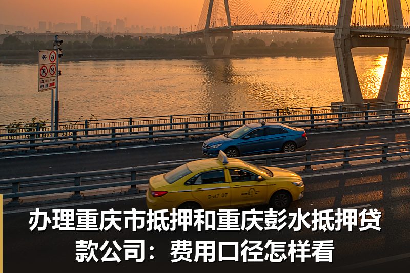 办理重庆市抵押和重庆彭水抵押贷款公司：费用口径怎样看