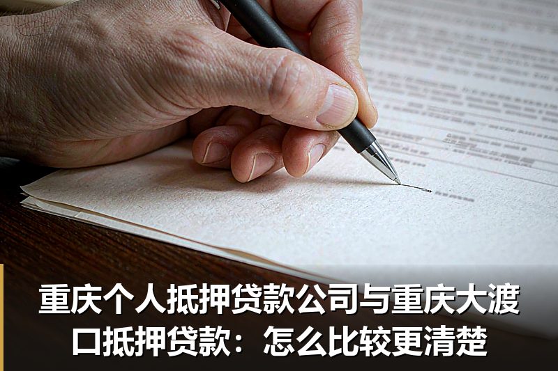 重庆个人抵押贷款公司与重庆大渡口抵押贷款：怎么比较更清楚
