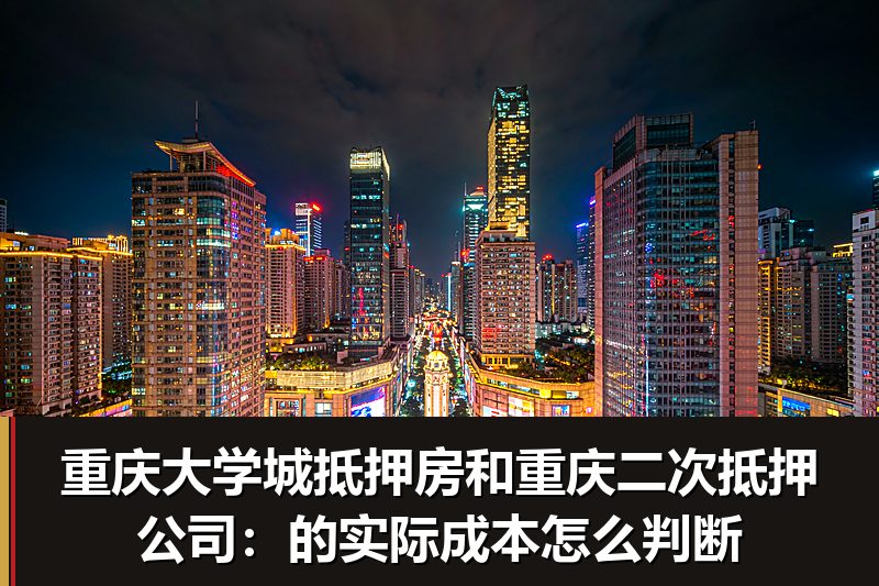 重庆大学城抵押房和重庆二次抵押公司:的实际成本怎么判断 重庆大学城抵押房和重庆二次抵押公司:的实际成本怎么判断