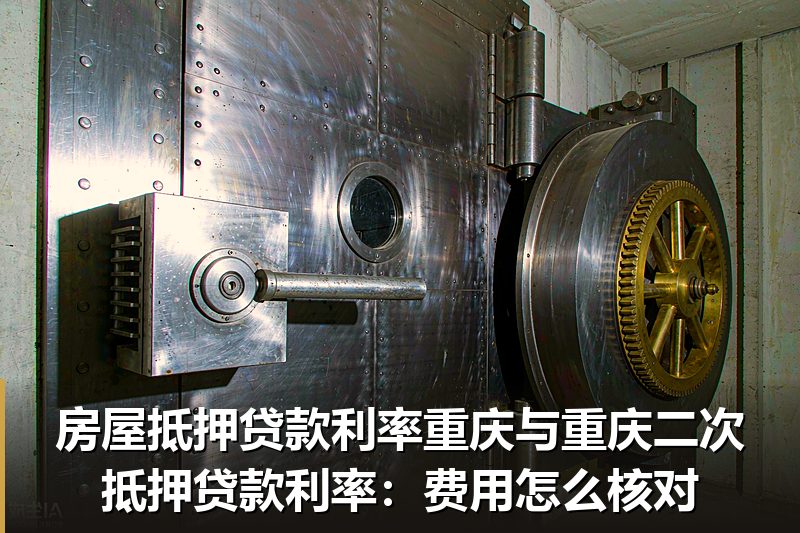 房屋抵押贷款利率重庆与重庆二次抵押贷款利率:费用怎么核对 房屋抵押贷款利率重庆与重庆二次抵押贷款利率:费用怎么核对