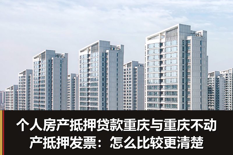 个人房产抵押贷款重庆与重庆不动产抵押发票：怎么比较更清楚