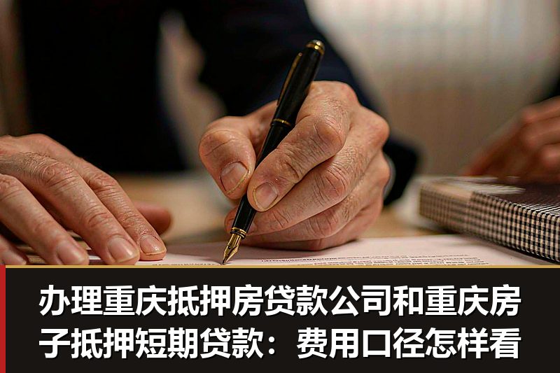 办理重庆抵押房贷款公司和重庆房子抵押短期贷款:费用口径怎样看 办理重庆抵押房贷款公司和重庆房子抵押短期贷款:费用口径怎样看